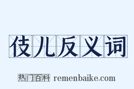 伎儿反义词是什么意思的图片